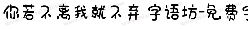 你若不离我就不弃 字语坊字体转换